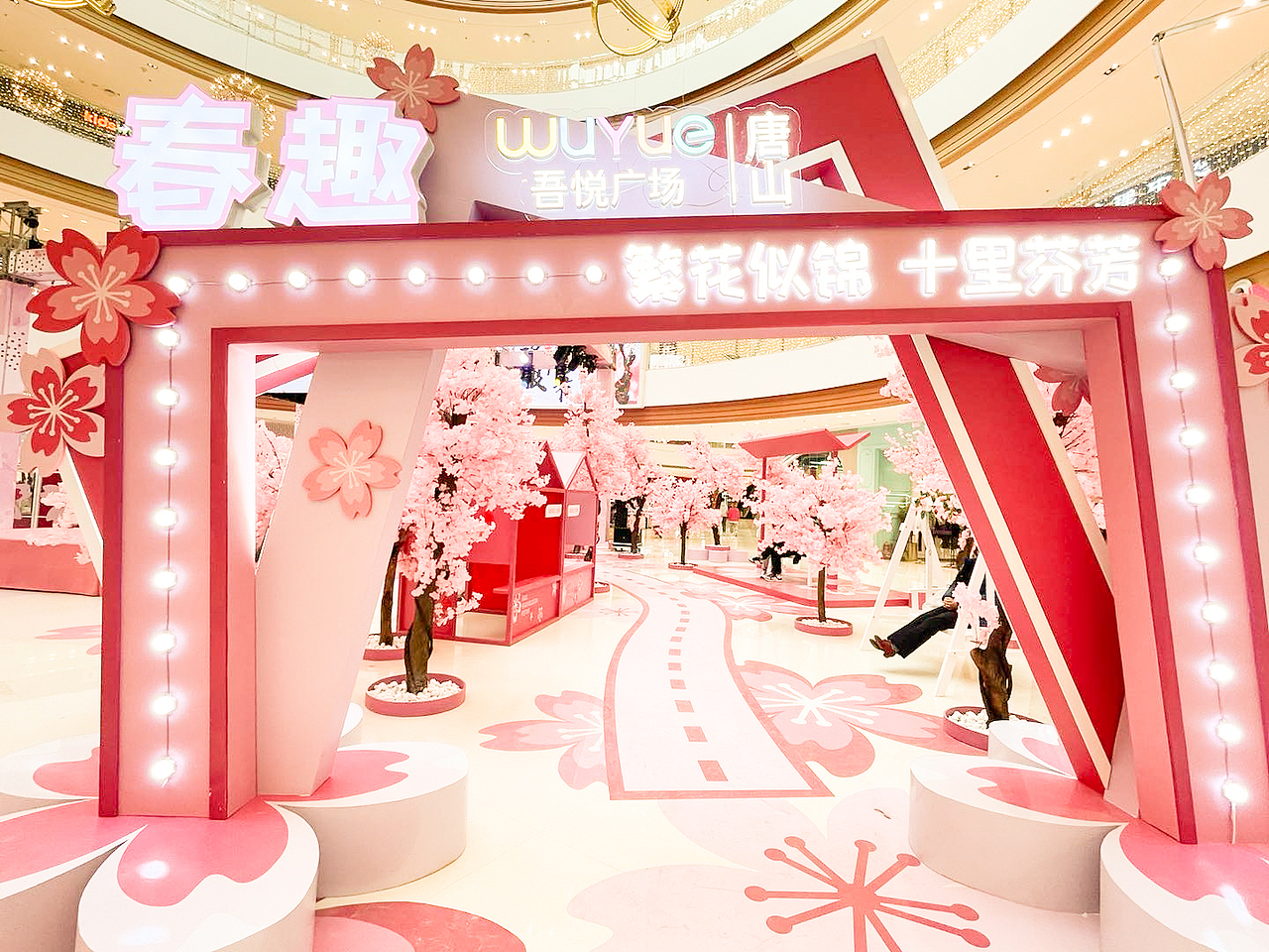 唐山吾悦广场春季桃花展（图ZMjQ4MDQ2ODA4） - 展陈设计 - 站酷设计师野生小脆脆原创素材 - 站酷ZCOOL