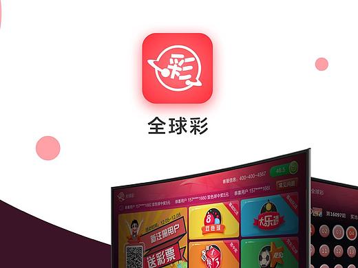 全球彩（电视端）