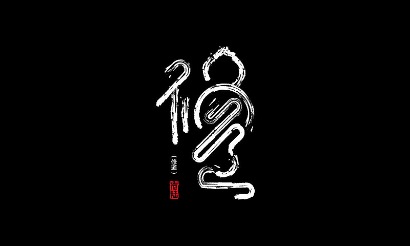 王老六——元宵板写练字（图ZMTA2MzYwMDk2） - 字体/字形 - 站酷设计师王老六原创素材 - 站酷ZCOOL