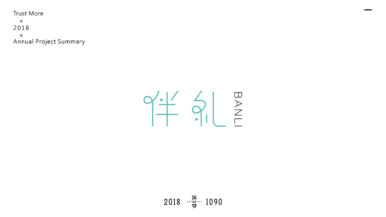 筑梦品牌2018年logo总结篇（图ZMTQwMDc2MjIw） - Logo - 站酷设计师Trustmore原创素材 - 站酷ZCOOL