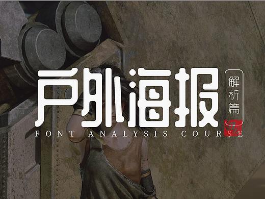 户外海报解析