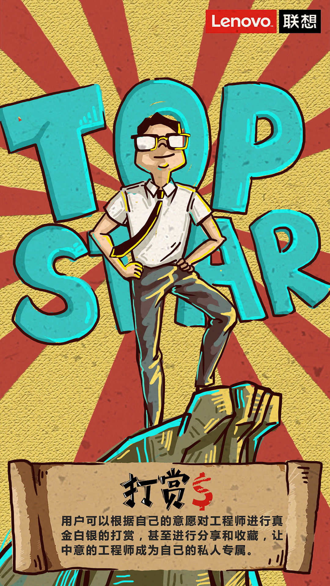 联想服务明星点评设计