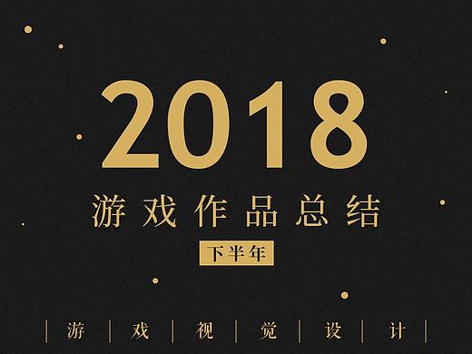2018下半年游戏作品总结