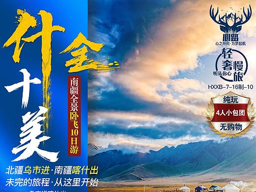 旅游微信海报存稿（个人主页-ZNDU1MjY0MjQ=） - 海报 - 站酷设计师罗京原创素材 - 站酷ZCOOL