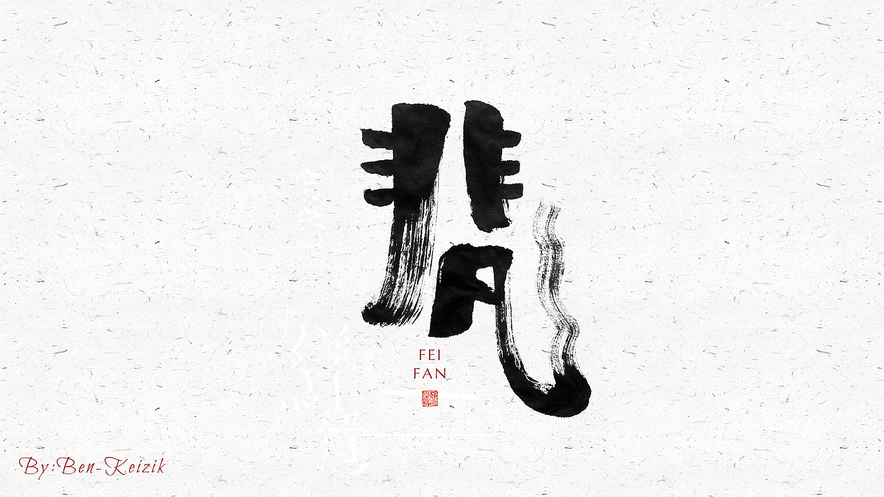 自言字语 —— 一组手写毛笔字