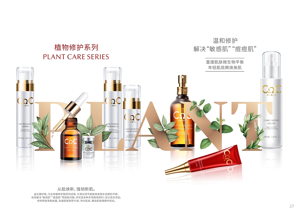 CΩC品牌 植物修护系列