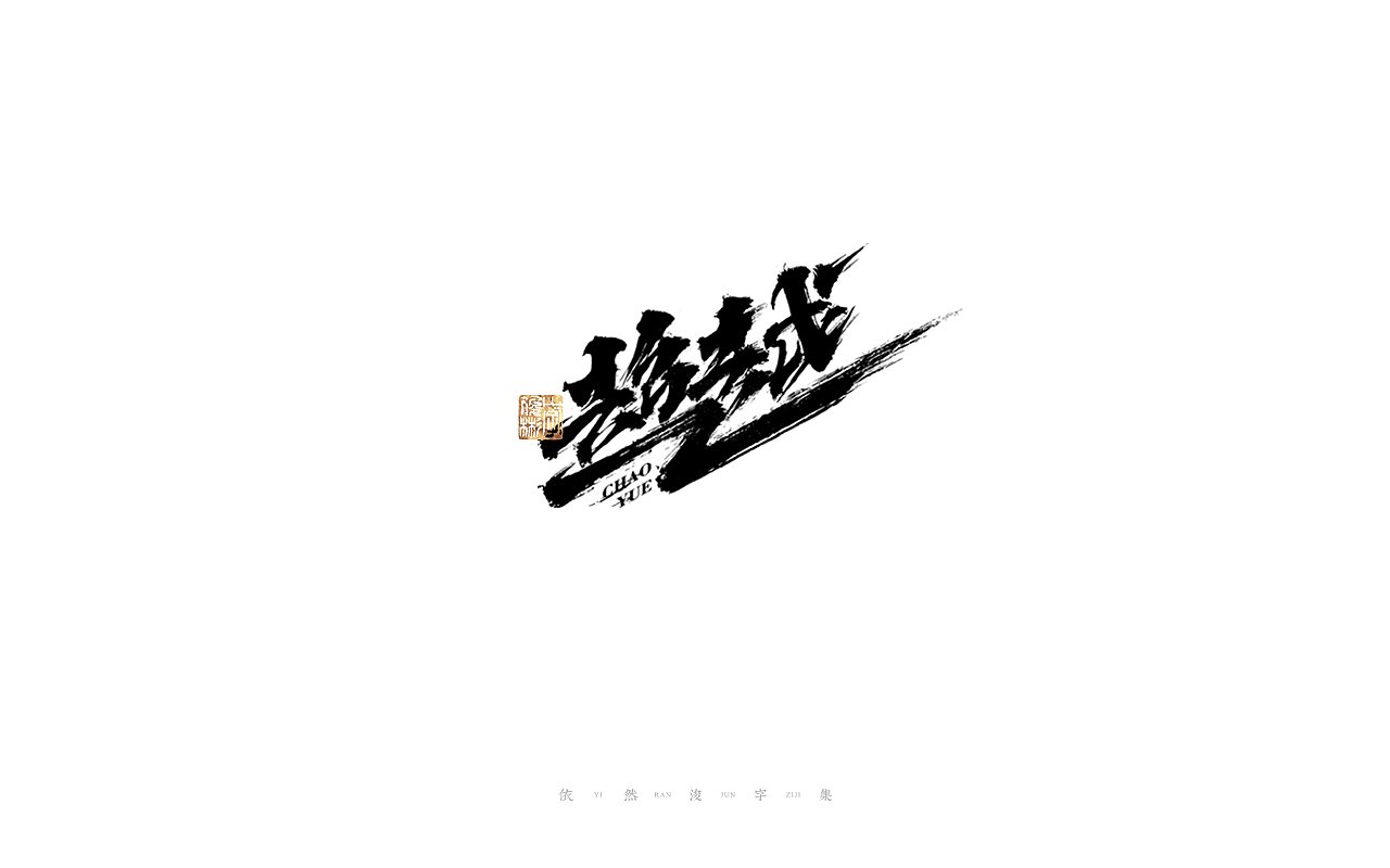 中国汉字记 ▪ 依然浚（图ZMjcyMzkwNjg0） - 字体/字形 - 站酷设计师依然浚原创素材 - 站酷ZCOOL