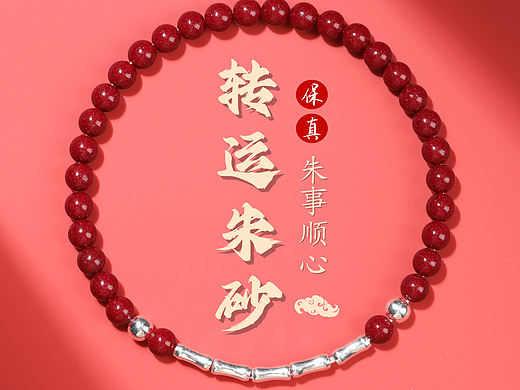 朱砂手串