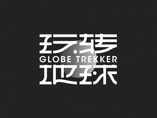 字体设计（玩转地球）