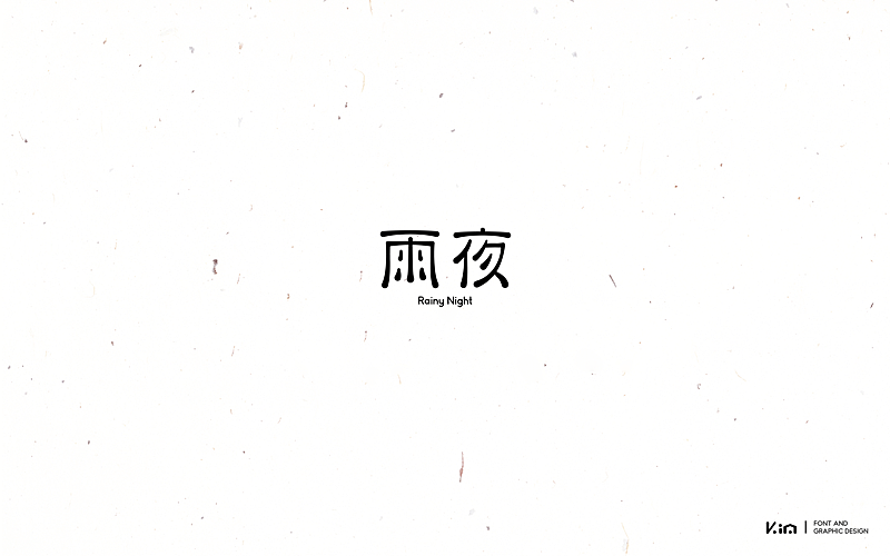 三四月字记（图ZNzcxMzI2MTI=） - 字体/字形 - 站酷设计师835477688ha原创素材 - 站酷ZCOOL