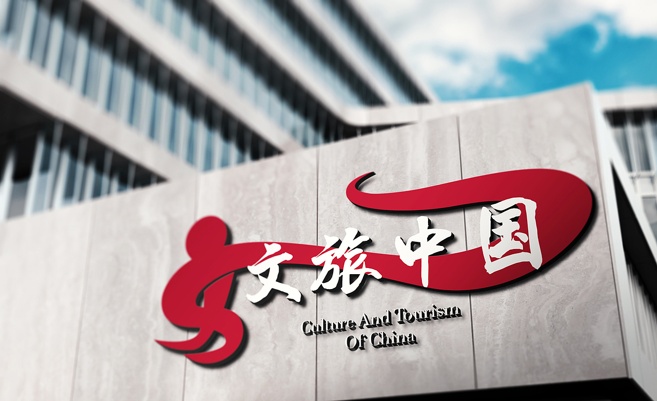 文旅中国logo提案