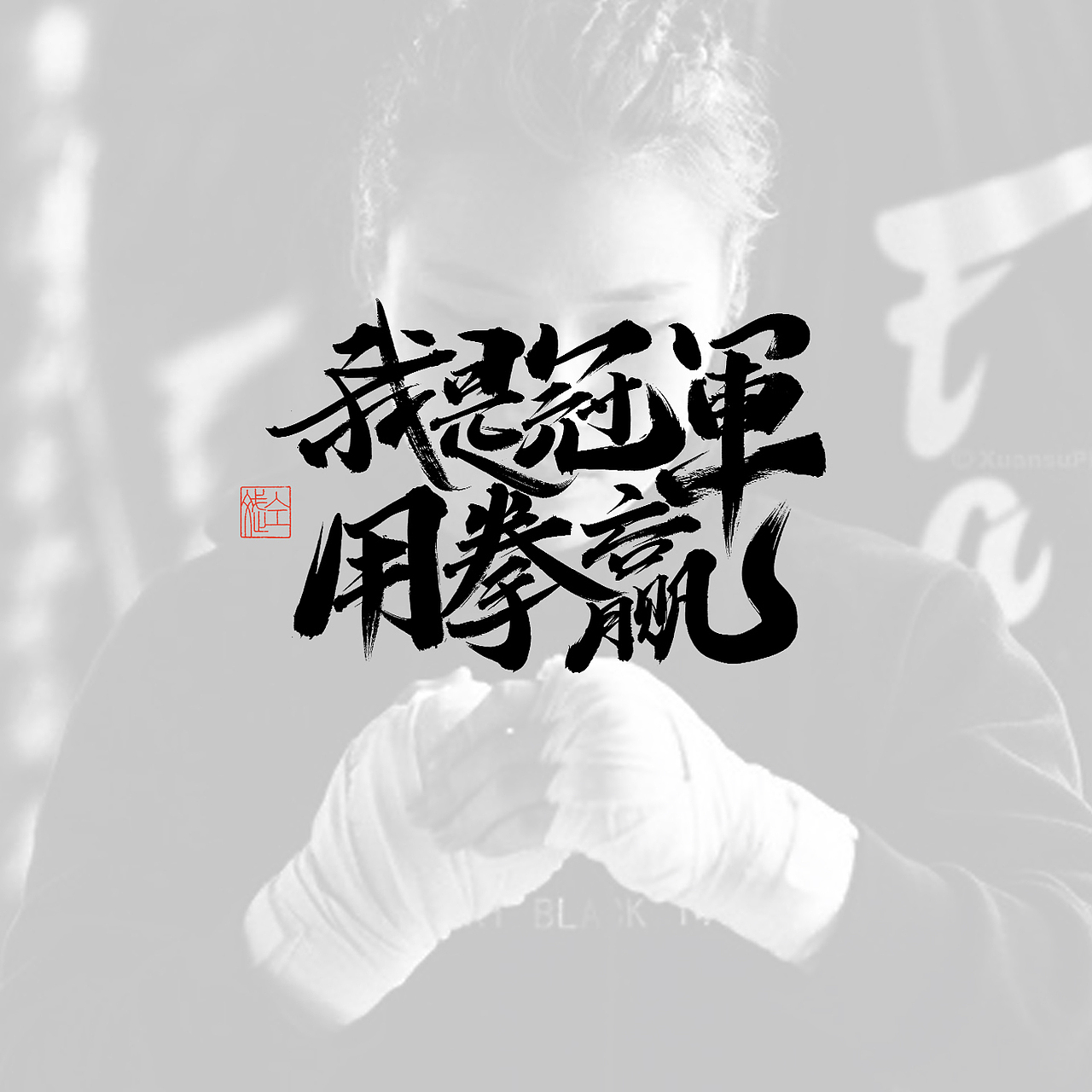 仝斌手书 | 2020第6集