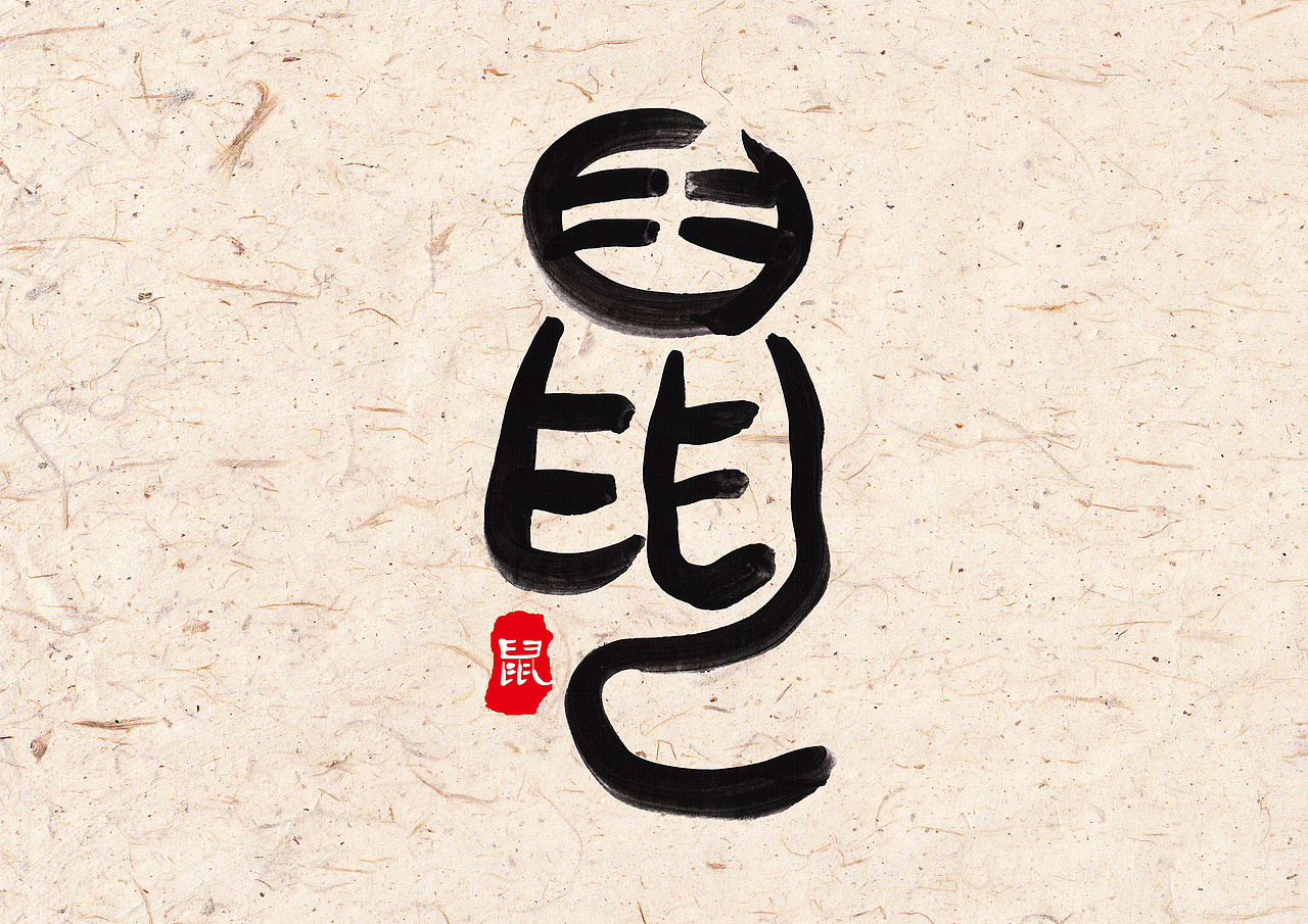 十二生肖（图ZNjkxOTUzODA=） - 字体/字形 - 站酷设计师字言其说原创素材 - 站酷ZCOOL