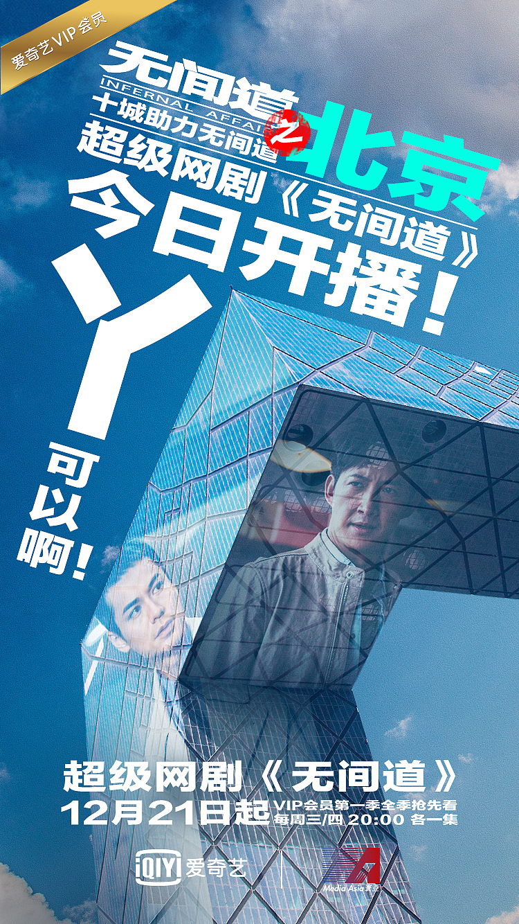 超级网剧《无间道》上线十城庆祝海报（图ZOTAxMzIyMTI=） - 海报 - 站酷设计师小四爷原创素材 - 站酷ZCOOL