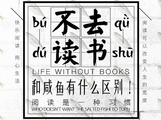 不去读书和咸鱼有什么区别