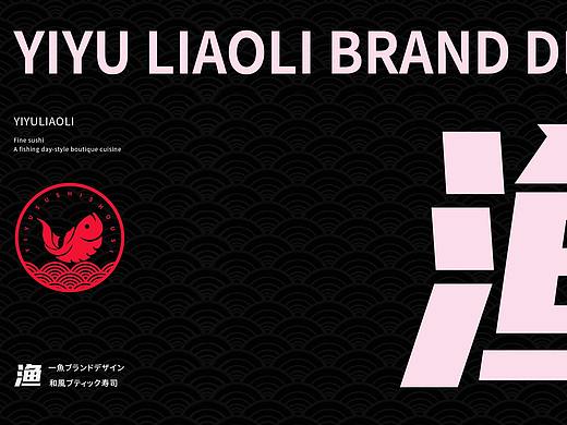 一渔寿司品牌提案