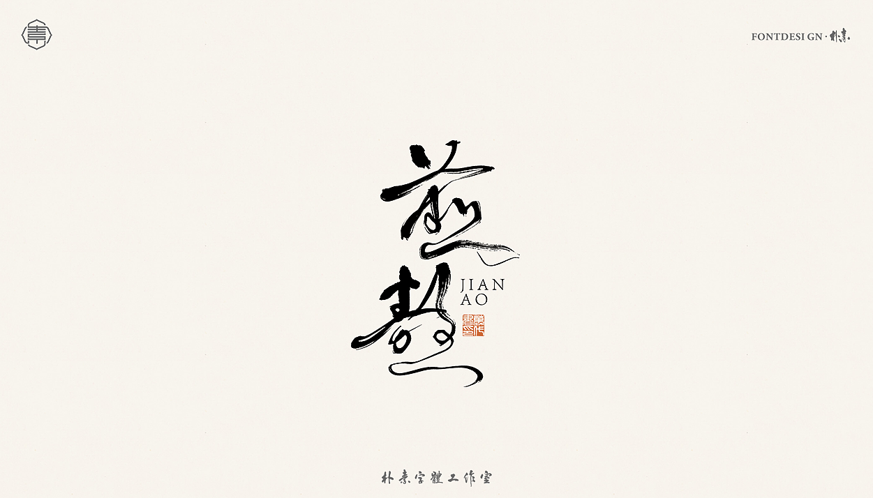 書法字记丨贰拾壹（图ZMjUxNzg4OTA4） - 字体/字形 - 站酷设计师返朴歸真原创素材 - 站酷ZCOOL