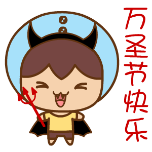 翔通万圣节表情合集