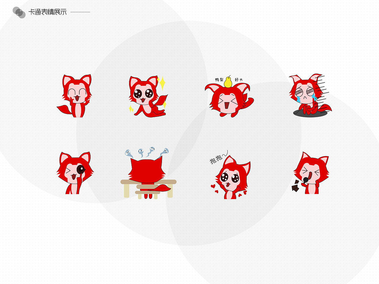 一套狐狸表情分享（图ZNjQwODc2NTI=） - 网络表情 - 站酷设计师Elaine6464948原创素材 - 站酷ZCOOL