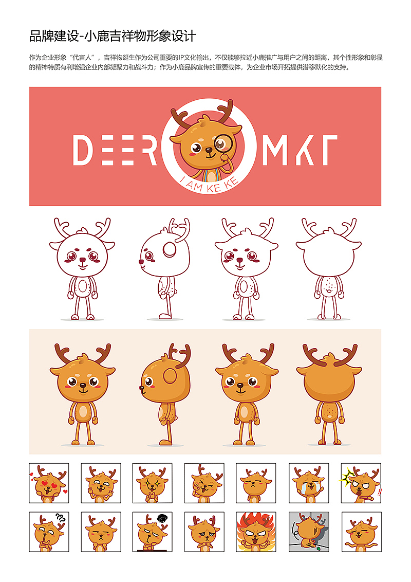 吉祥物“鹿可可” 设计