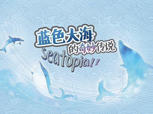 Seatopia主题图标设计