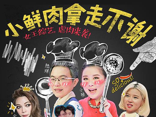 综艺《小鲜肉拿走不谢》——宣传海报