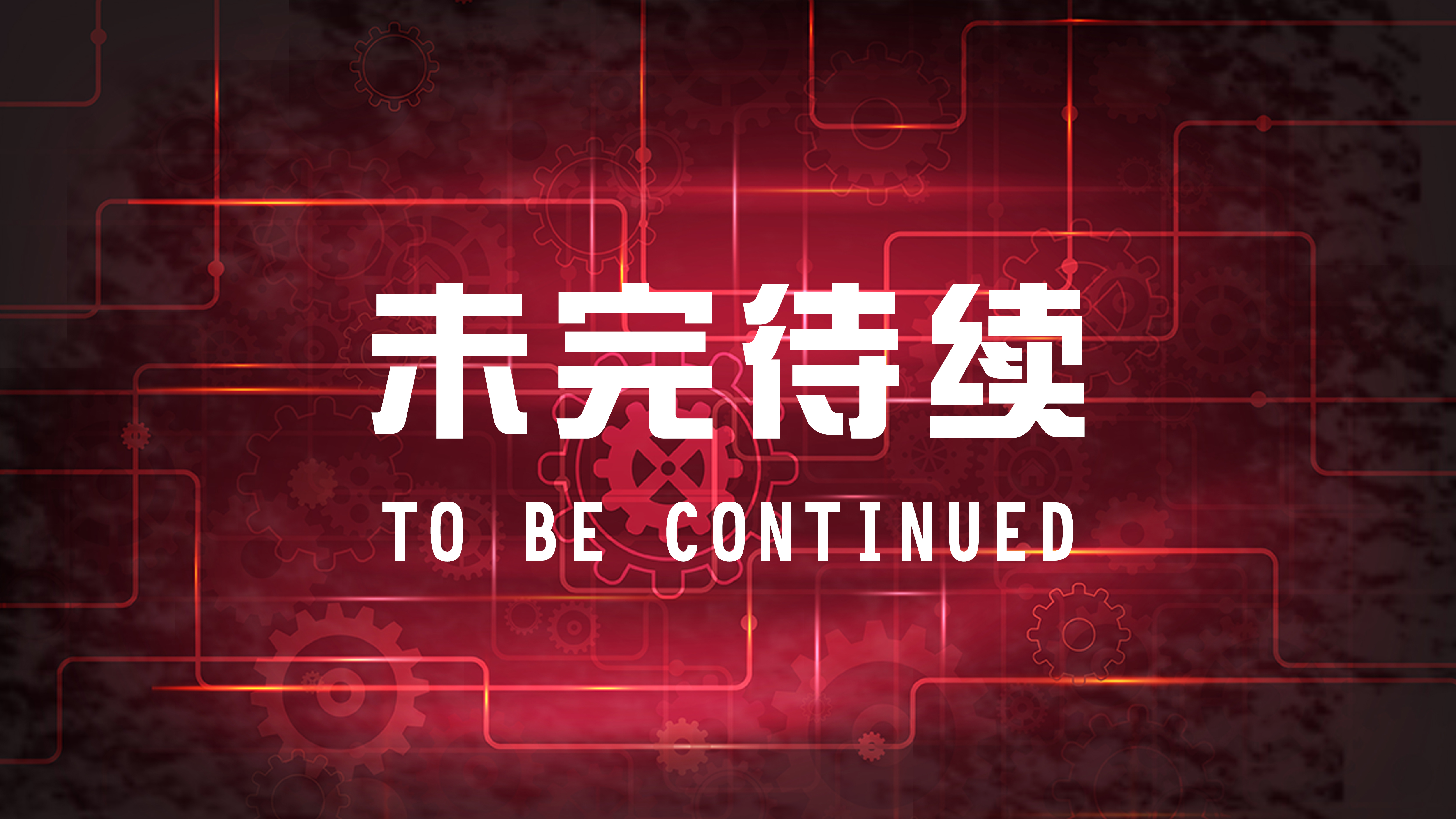 to be continued 素材图片