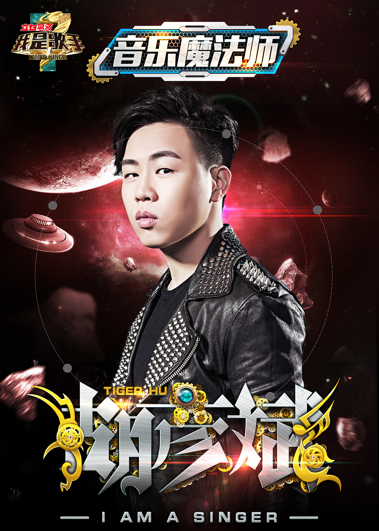 《我是歌手》新一期海报|平面|海报|王世俊wsj - 原创作品 - 站酷 (ZCOOL)