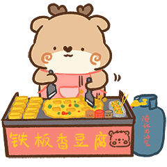 【表情包设计】狍小坑的小摊子（图ZMTk5NzUxMTM2） - 网络表情 - 站酷设计师Bella唐小贝原创素材 - 站酷ZCOOL