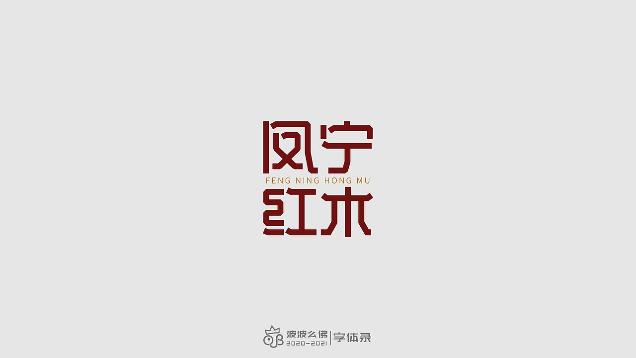 字体录（二)