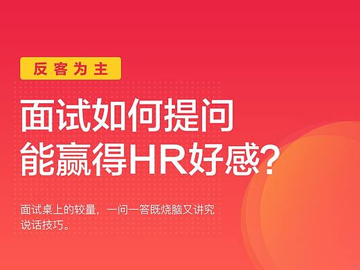 年后如何准备一场漂亮的面试?