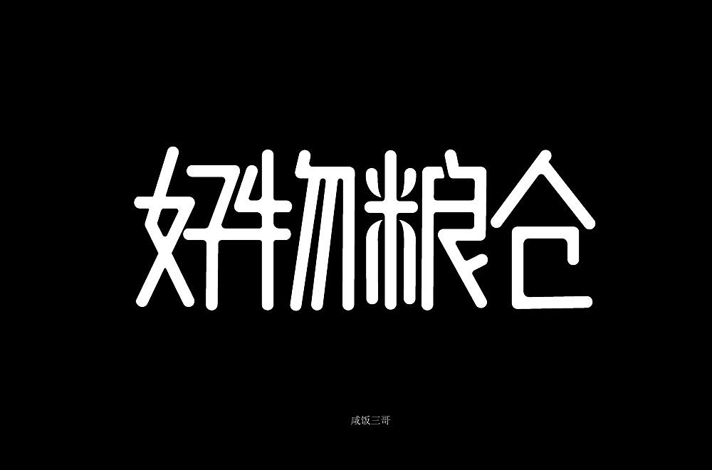 好物粮仓字体设计练习（图ZMTUxMDMzODk2） - 字体/字形 - 站酷设计师风风火火小仙女原创素材 - 站酷ZCOOL