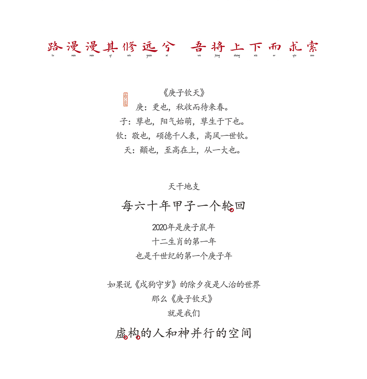 凌美x奇舫社|庚子钦天:道阻且长,行则将至~