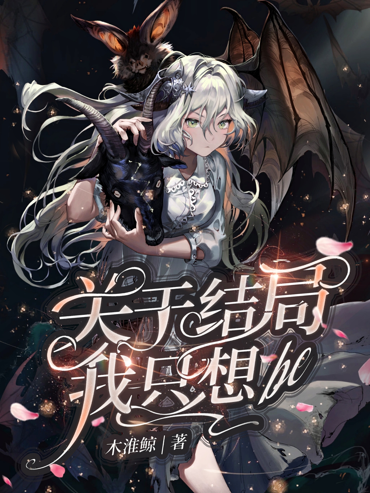2021最新出品的《小说封面设计》大气显高端（图ZMjcxNzUxNzYw） - 书籍/画册 - 站酷设计师真优美设计原创素材 - 站酷ZCOOL