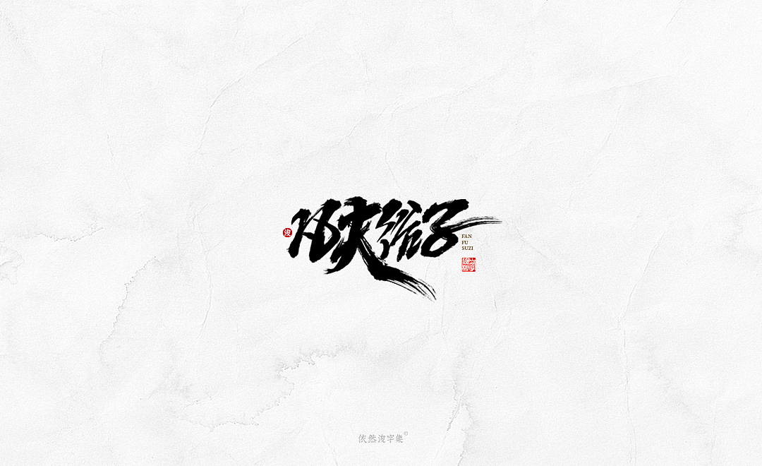 中国风手写书法字体（图ZMTkxODM3NTMy） - 字体/字形 - 站酷设计师依然浚原创素材 - 站酷ZCOOL