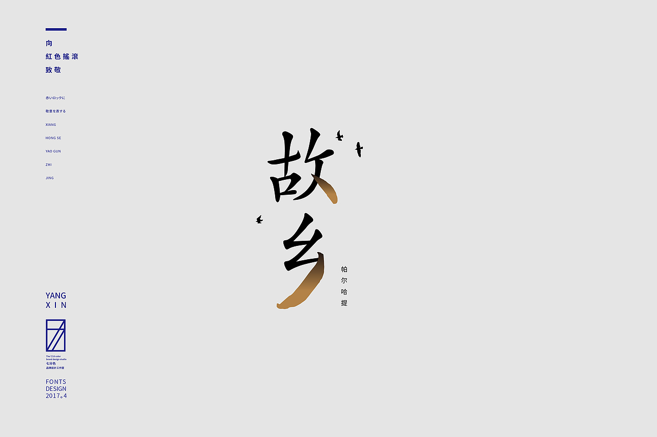 向红色摇滚致敬（字） by 七分色叫我豆花君（图ZNzgwNzM1NjA=） - 字体/字形 - 站酷设计师七分色原创素材 - 站酷ZCOOL
