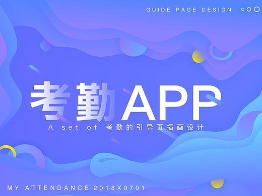 一套 考勤引导页与缺省页