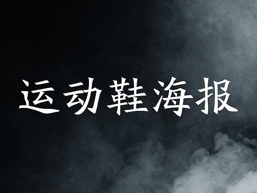 运动鞋海报