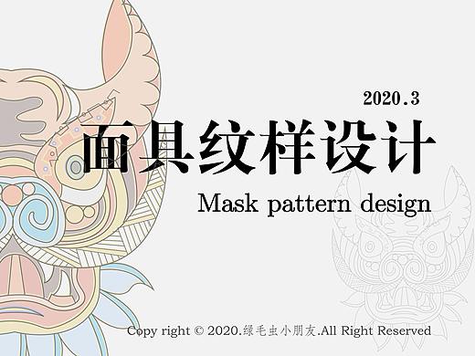面具纹样设计
