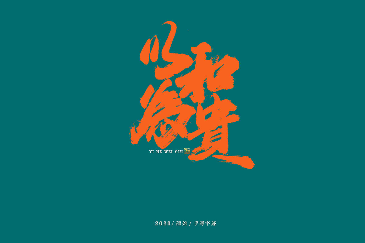 蒲尧字迹【字由字在06弹】（图ZMjMzMzc4MjU2） - 字体/字形 - 站酷设计师蒲堯原创素材 - 站酷ZCOOL