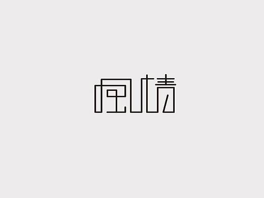 字体临摹练习（个人主页-ZMjkzNjEwMDA=） - 字体/字形 - 站酷设计师祈渊原创素材 - 站酷ZCOOL
