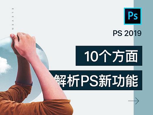 Adobe PS 2019 新功能全面解析！