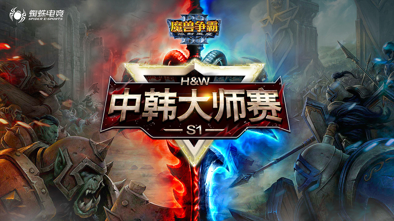 【暴雪项目】魔兽争霸3 中韩大师赛魔