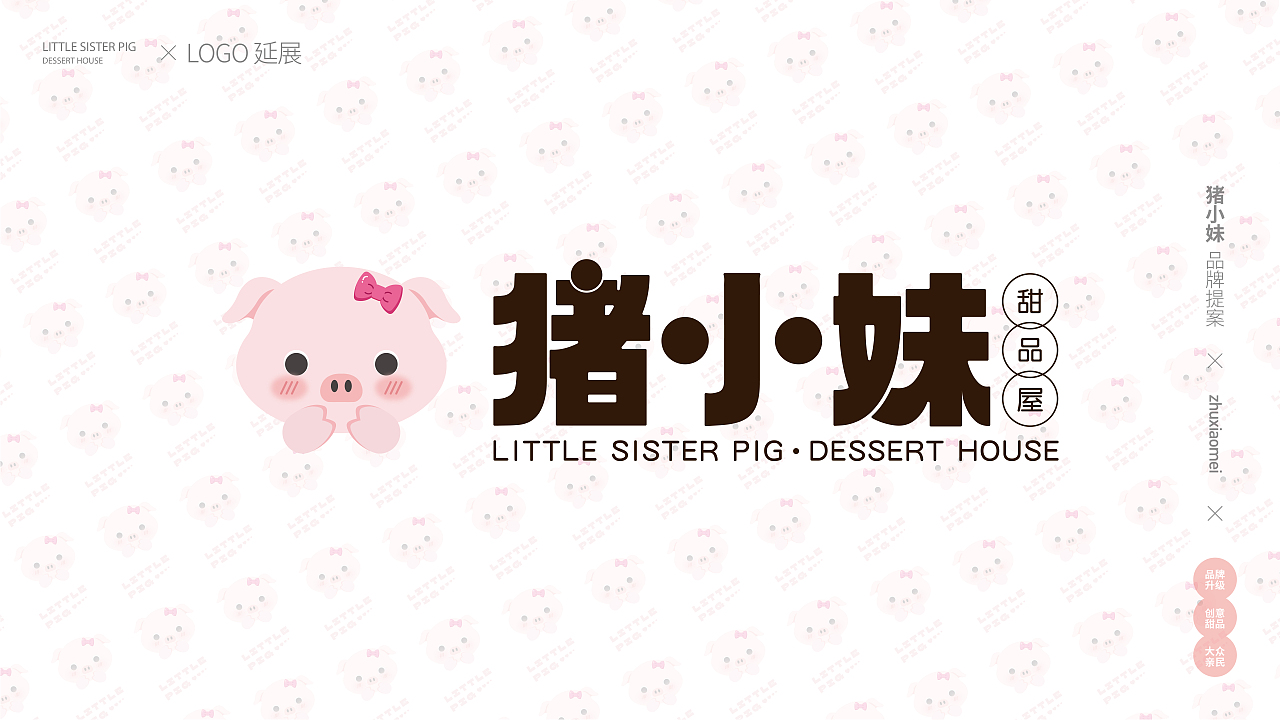猪小妹ip提案
