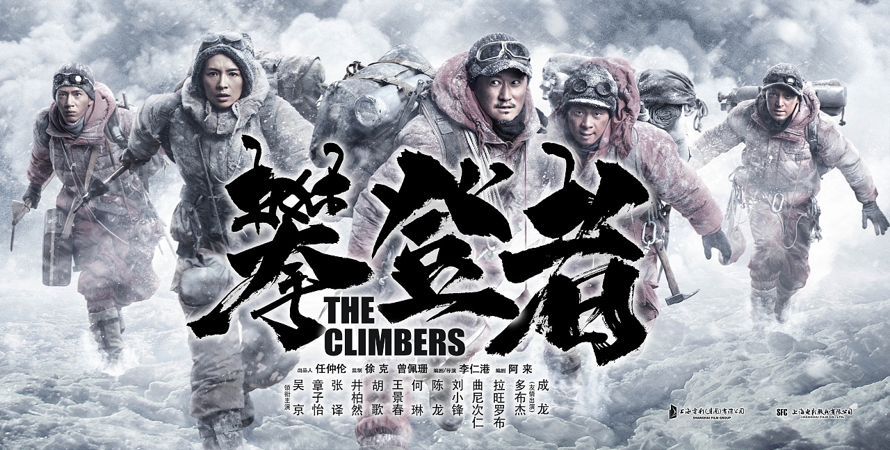 攀登者书法系列海报