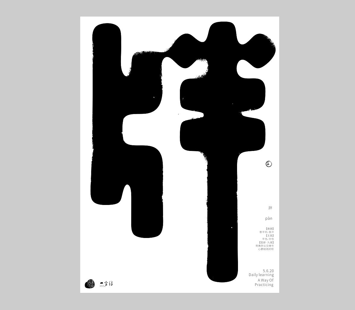 汉字境 一字禅 六月栖栖 原创作品 站酷 Zcool