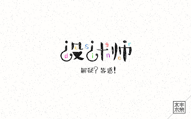 字体帮——坚持设计（图ZNDgwNTEyNzY=） - 字体/字形 - 站酷设计师南木AI原创素材 - 站酷ZCOOL