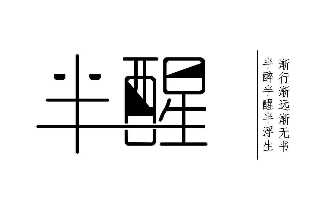 字体设计（图ZODI2MzAxMDg=） - 字体/字形 - 站酷设计师彭冰原创素材 - 站酷ZCOOL