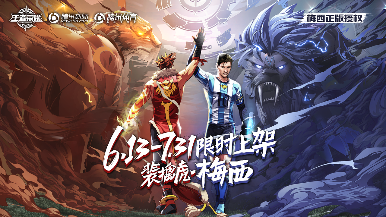 王者荣耀裴擒虎梅西皮肤宣传片