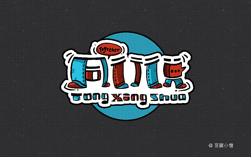 字体帮——新的开始3（图ZNDYzMzQyMTI=） - 字体/字形 - 站酷设计师豆腐小僧原创素材 - 站酷ZCOOL